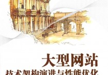 大型网站技术架构演进与性能优化PDF高清扫描图书