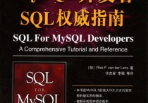 MySQL开发者SQL权威指南PDF扫描版电子书