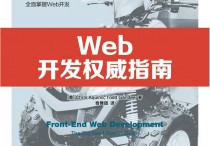 Web开发权威指南PDF版电子书