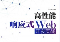 高性能响应式Web开发实战PDF扫描版图书