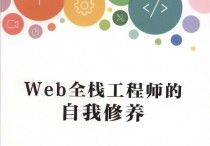 Web全栈工程师的自我修养PDF高清扫描图书