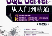 SQL Server 从入门到精通第2版PDF图书