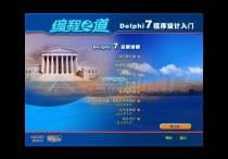 洪恩编程之道delphi7程序设计入门配套光盘