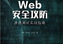 Web安全攻防渗透测试实战指南PDF扫描版