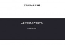 冰蓝云支付系统源码 免签约做支付接口