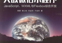 实战微信小程序JavaScript、WXML与Flexbox综合开发PDF高清扫描书籍