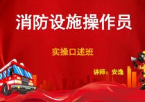 中级消防维保实操高清PDF口述题