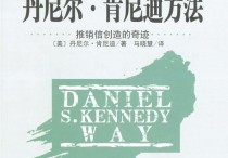 热门营销丹尼尔.肯尼迪方法PDF电子书