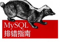 MySQL排错指南PDF扫描版电子书