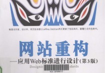 网站重构应用Web标准进行设计第3版PDF高清扫描版图书