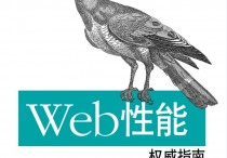 Web性能权威指南PDF电子书