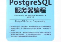 PostgreSQL服务器编程PDF扫描版图书