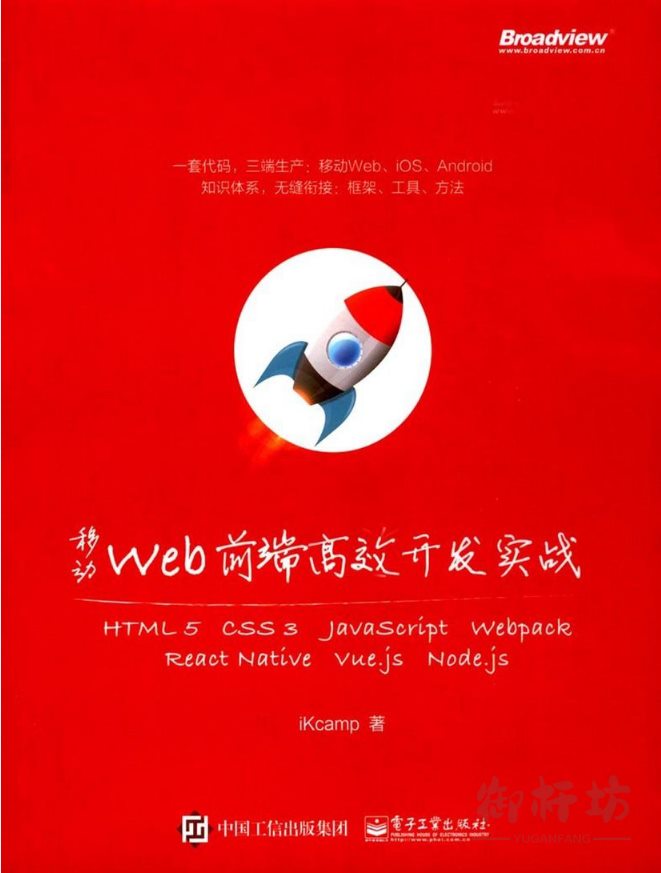 移动WEB前端高级开发实践PDF扫描版图书